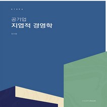 새책-스테이책터 [공기업 지엽적 경영학] -전수환 지음-기타, 공기업 지엽적 경영학