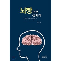 뇌짱으로 삽시다, 선인, 김상목 저