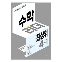 수학리더 최상위 초등 수학 4-1 (2023년용) / 천재교육 / 비닐커버 책표지 안함 / 빠른배송 / 안심포장 /, 비닐커버 책표지 함
