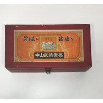 중산식쾌유기 나카야마시키 카이유키 쇼와빈티지 안마기