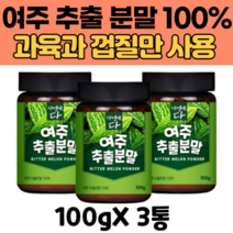 여주 추출 분말 100% 모모르디카 P-인슐린 비터멜론 여주열매 가루 카란틴 P-인슐린 모모르데신 품질 검사 적합 판정 깨끗한 급속건조 가루 파우더 BITTERMELON