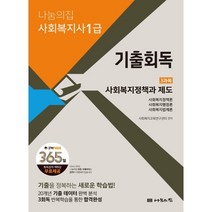 2023 나눔의집 사회복지사1급 기출회독 3과목: 사회복지정책과 제도