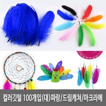 깃털 새깃털 칼라깃털 대용량( 약100개) 13색 대/소 칼라 혼합 깃털공예 장식소품 만들기재료, 새깃털 대용량(100개입)- 파랑(대)