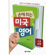 손에 쥐는 미국 영어: 기초회화 [ MP3 다운로드 ]