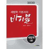 세법학 기본서의 바이블: 세법학 1(2020), 세경북스