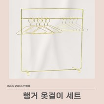 20cm인형옷 15cm인형옷 행거 옷걸이 세트, 행거+중형5 소형5 (10개)