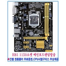 컴퓨터천국나라 나만의선택!1150소켓중고메인보드h81 4세대지원 제조사랜덤발송, H81 4세대 지원