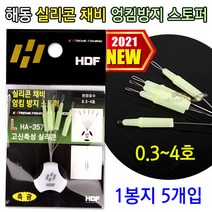 [붕어하늘] 해동 실리콘 채비 엉킴방지 스토퍼(HA-357) 커버고무, 엉킴방지 스토퍼 L