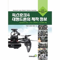이노플리아 픽스호크 4 대형드론의 제작 정보 픽스호크4 QGC VTOL 에어택시 소프트웨어 세팅