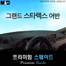 그랜드스타렉스 어반[2019년] 대쉬보드커버 [스웨이드원단], 스웨이드/테두리-레드, [5밴]사제 오디오일체 매립형