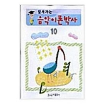 앞서가는 음악이론박사 10 현대음악 ( 교재 옵션 선택구매 ), 음악이론박사 12