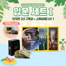 내셔널 지오그래픽 NG입문세트01_1 : 한국판 매거진 잡지 2년(24개월)구독권+스페셜에디션 시즌1화보_ 내셔널지오그래픽정기구독_교육패키지
