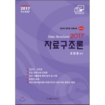 2017 지안 조현준 자료구조론 이론서 : 전산직 군무원 시험 완벽대비, 탑스팟
