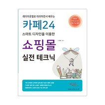 카페24 스마트 디자인을 이용한 쇼핑몰 실전 테크닉 (마스크제공), 단품