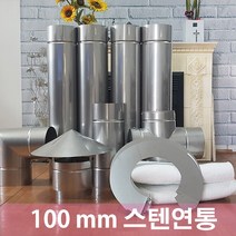 100mm 스텐연통/화목난로연통/펠렛난로연통/보일러연통, 1미터