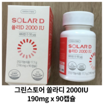 [정품] 그린스토어 쏠라D 2000IU 90캡슐 3개월분 x 1개 / 비타민D, 90정 X 1통, 90정