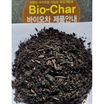 바이오차 바이오숯 100% 3L 10L( 2kg ) 토양개량 배양토 분갈이흙 코코칩 바크 훈탄 비료, 바이오차 3L * 1개
