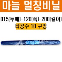 마늘비닐 015 120 200 타공수 10구멍 - 텃밭 주말농장 멀칭 말대 비닐 농업용 비닐, 01. (마늘전용)015-120-200 타공10