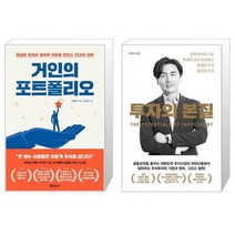 거인의 포트폴리오 + 투자의 본질 (마스크제공)