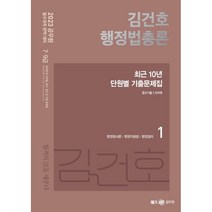 2023 김건호 행정법총론 최근 10년 단원별 기출문제집:행정법서론/행정작용법/행정절차, 메가스터디교육