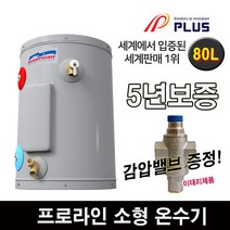 프로라인 프로라인에스 전기온수기 25리터 50리터 80리터 지하수에 강한제품 5년보증, 80리터(감압밸브포함)