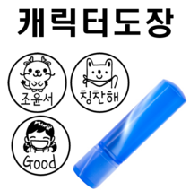 선인당 만년도장 칭찬도장 사은품 증정, 10.노랑2+흑색잉크(캐릭터번호 서체 글자 적어주세요)