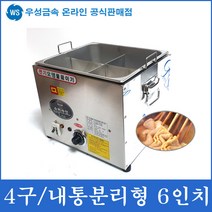 우성금속 내통분리형 전기 어묵통 오뎅 어묵 기계 조리기, 전기어묵조리기4구 분리형 6인치