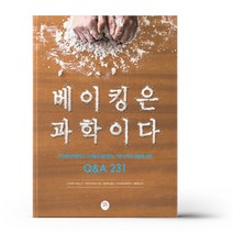 베이킹은 과학이다 - 요리