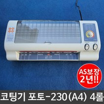 [모비딕컴퍼니] 국산코팅기 코팅기 투명코팅필름 사무용품 오피스용품 코팅용품 A3코팅기, 잇★ 코팅기 소형 포토230 A4 어린이집 사무실 4롤, [좋아요]