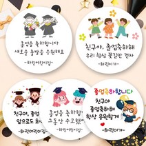 린블리샵 [3시이전 당일출고] 졸업스티커 졸업식스티커 어린이집스티커, 졸업05, 친구, 20개(48mm)