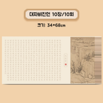 서예연습 기초한자 서예 멍석 서각 글씨 붓글씨 연습 교실 서예체 배우기 한문 수업 공부, 대자비진언 10장