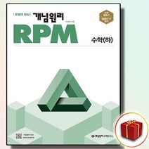 사은품 개념원리 RPM 알피엠 고등 고1 수학 하, 사은품 개념원리 RPM 고등 수학 하, 고등학생
