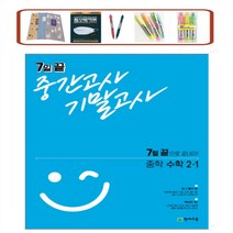 7일 끝 중간고사 기말고사 중학 수학 2-1 (2021) 7일 끝으로 끝내자! 천재교육, 수학영역