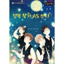 행복 찾기 AS 센터 (큰글자책), 가문비 틴틴북스, 유하은 글/클로이 그림, 청소년 우수작품집 시리즈