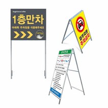 굿애드 입간판 공사 안내판 약국 표지판 주차금지 주문제작 다양한크기 철제입간판