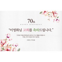 애니데이파티 [환갑 칠순 현수막 고희연 팔순 축하 잔치 퇴임 퇴직 생신 파티 이벤트] 목련꽃 (네임형)