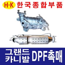 한국종합부품 그랜드카니발 DPF 촉매 매연저감장치 재생 재생품 카니발 부품