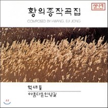 [CD] 황의종 작곡집 1집 - 억새풀 아름다운 인생 길