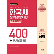 2023 PASSCODE 한국사능력검정시험 기출문제집 400제 8회분 심화(1·2·3급), 시대고시기획