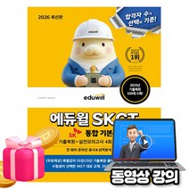 에듀윌 2026 SKCT SK그룹 종합역량검사(25년