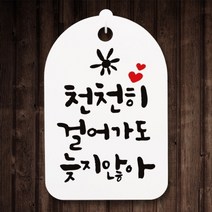 기타 바보사랑[뭉키월드] 캘리안내간판(30)_089_천천히 걸어가도, 단품