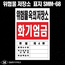 위험물 옥외 저장소 아크릴 명판 표지판 SMM-68