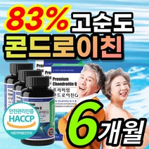 프리미엄 고순도 고함량 콘드로이친 콘드 콘트 곤드 로이친 로이틴 레이친 리이친 로이드 라이친 리친 로친 라친 상어 연골 분말 어골 칼슘 보스웰리아 부모님 노인 주부 추천, 1개, 6개월 / 3통