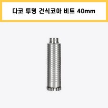 다코 투명 건식 코아 코어 다이아몬드 드릴 비트 날 에어컨 배관 천공 작업 40mm, 1개