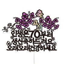 비비드레인 부모님 환갑 고희 생신 케이크토퍼, 24-인생은(고희)v