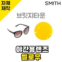 자체제작 스미스 선글라스 브릿지타운 야간용 옐로우렌즈 편광 빛번짐차단 Bridgetown