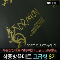 카코리아 드래곤 삼중방음매트 (부틸 방진매트+고밀도 고무발포+알루미늄) 차량용 자동차 방음 95 x 50cm 7T 2Kg 고급형 바이크 차음, 8개