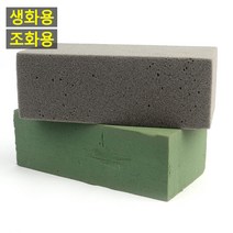 조화 꽃 꽂이 블럭 스펀지 플로랄폼, 조화용, 제품선택