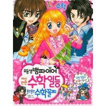 우등생 뱀파이어 자신만만 수학일등 불안불안 수학꼴찌, 글송이