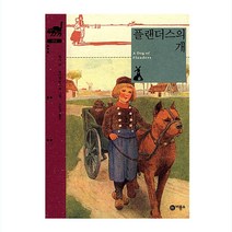 플랜더스의 개 (비룡소 클래식 12), 비룡소